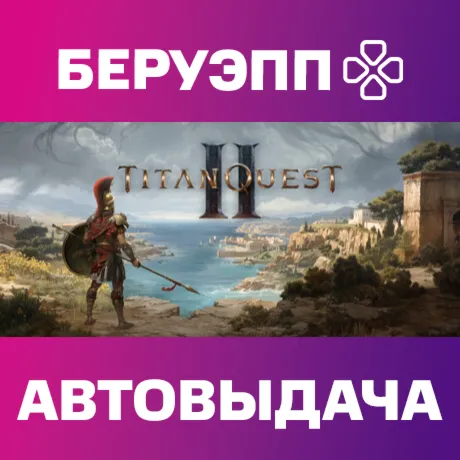 РФ | Titan Quest II Steam Gift | АВТО