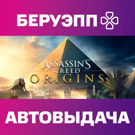 РФ | Assassin's Creed Origins Deluxe Edition Steam Gift | АВТО