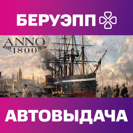 РФ | Anno 1800 Steam Gift | АВТО