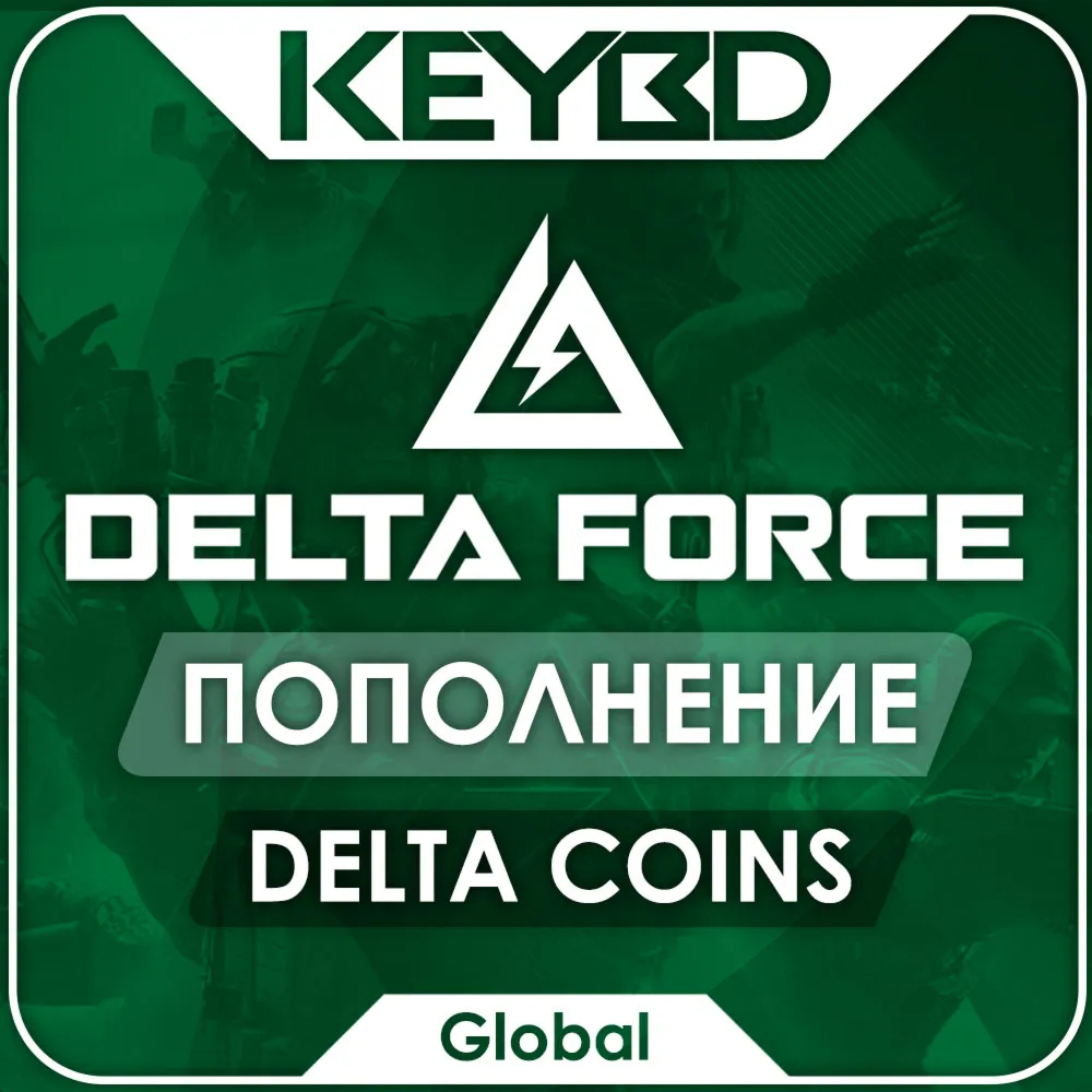 Delta Force · Delta Coins (ПО ID) · Global · АВТО 24/7