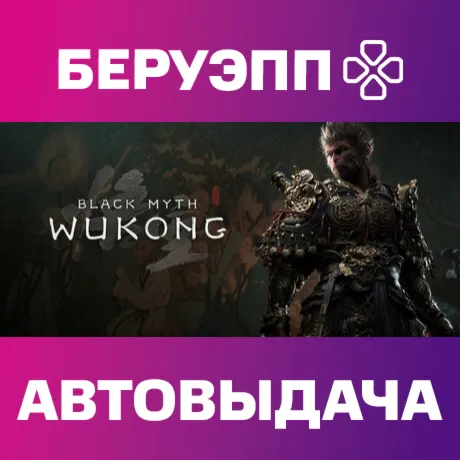 РФ | Black Myth: Wukong Steam Gift | АВТО