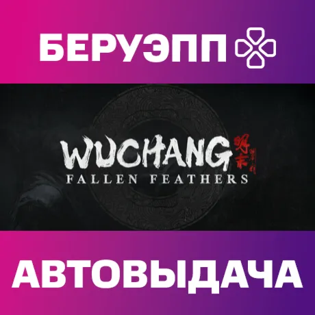 РФ | Wuchang: Fallen Feathers Steam Gift | АВТО