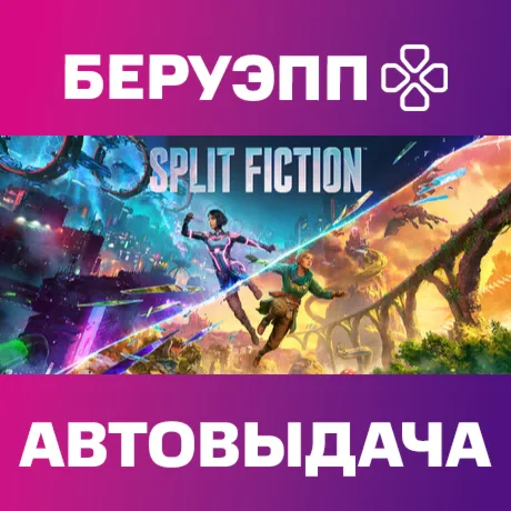 РФ | Split Fiction Steam Gift | АВТО