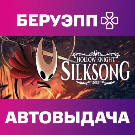 РФ | Hollow Knight: Silksong Steam Gift | АВТО