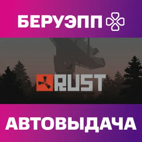 РФ | Rust Steam Gift | АВТО