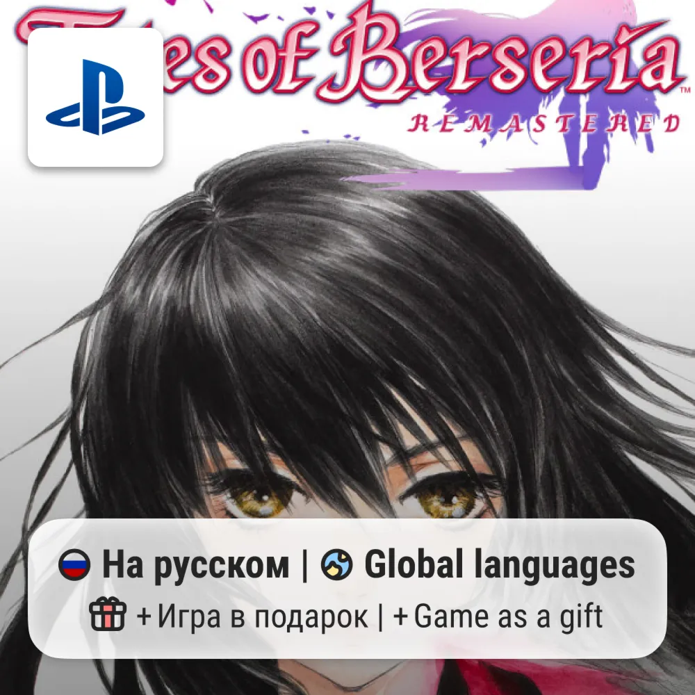 Tales of Berseria Remastered (PS5) | П2-П3