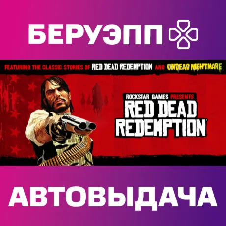 МИР | Red Dead Redemption Steam Gift | АВТО