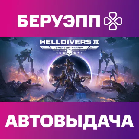 МИР | HELLDIVERS 2 Steam Gift | АВТО