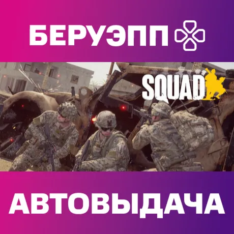 РФ | Squad Steam Gift | АВТО