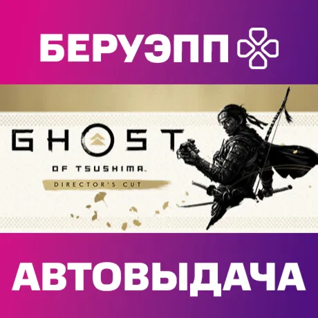 МИР | Ghost of Tsushima DIRECTOR'S CUT Steam Gift | АВТО