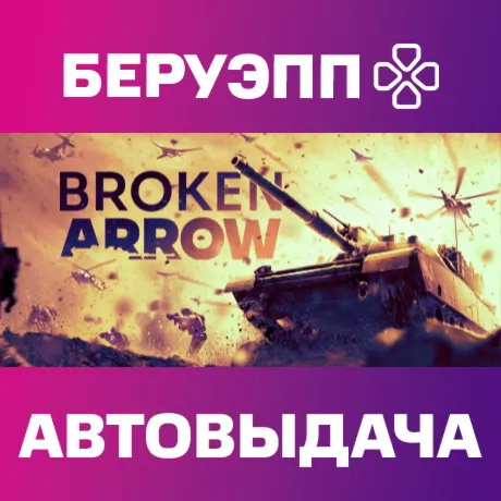 РФ | Broken Arrow Steam Gift | АВТО