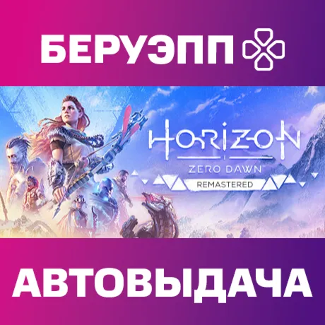 МИР | Horizon Zero Dawn Remastered Steam Gift | АВТО