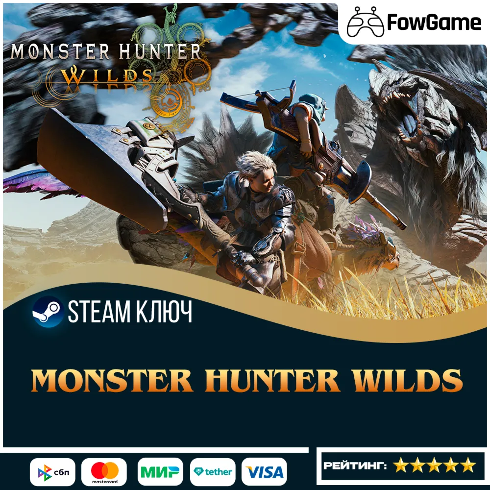  Monster Hunter Wilds (РУ+СНГ) КЛЮЧ STEAM