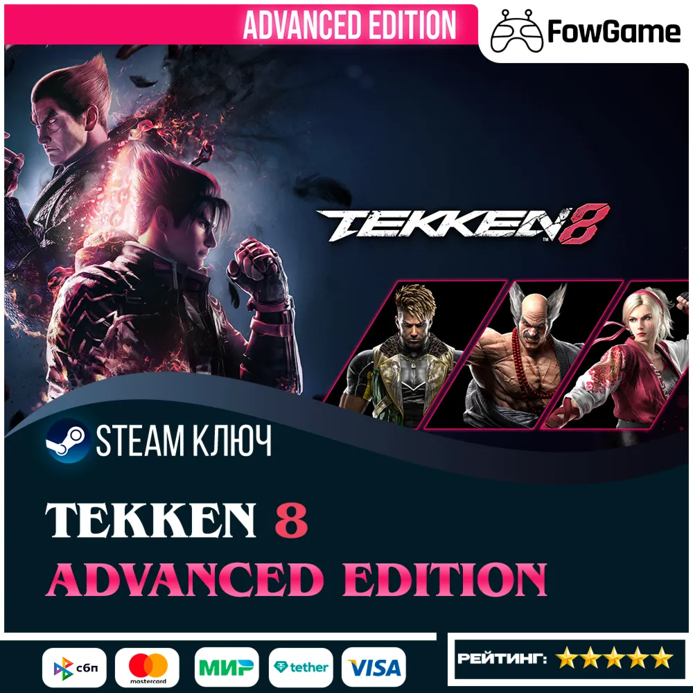  TEKKEN 8 - Advanced Edition (РУ+СНГ) КЛЮЧ STEAM