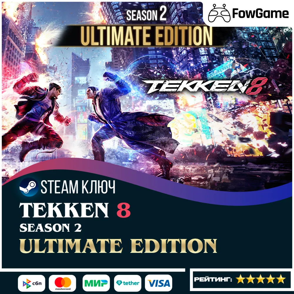  TEKKEN 8 - Season 2 Ultimate Edition (РУ+СНГ) КЛЮЧ STEAM