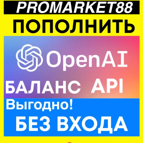 OPENAI АПИ ОПЛАТА ПОПОЛНИТЬ БАЛАНС API chatgpt KEY