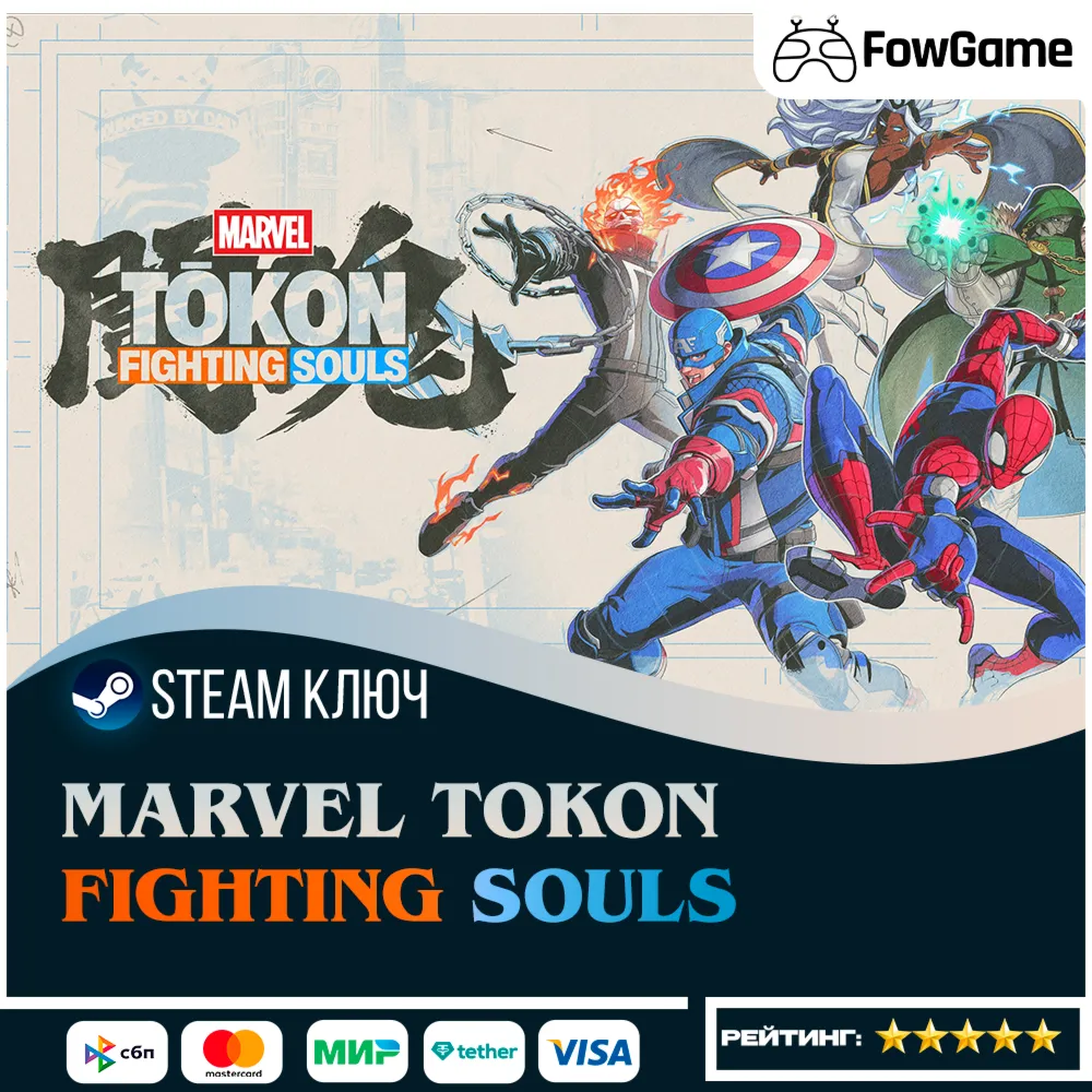  MARVEL Tōkon: Fighting Souls (СНГ) КЛЮЧ STEAM