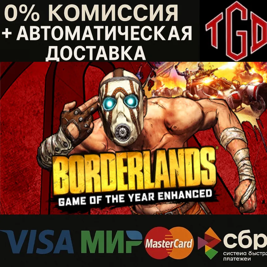  Borderlands-Game of the Year Enhanced | Steam Россия+KZ+UA+CIS+AR+TR+CN
