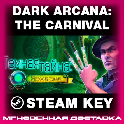 STEAM KEY - Dark Arcana: The Carnival - [РФ + REGION FREE/GLOBAL] - Автодоставка