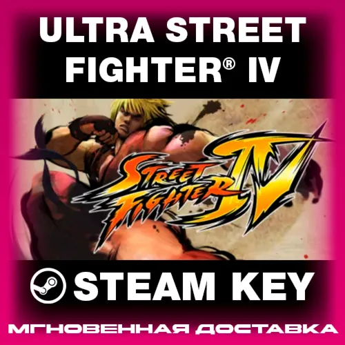 STEAM KEY - Ultra Street Fighter® IV - [РФ + REGION FREE/GLOBAL] - Автодоставка