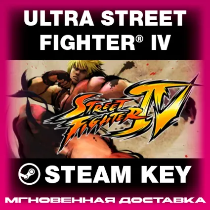 STEAM KEY - Ultra Street Fighter® IV - [РФ + REGION FREE/GLOBAL] - Автодоставка