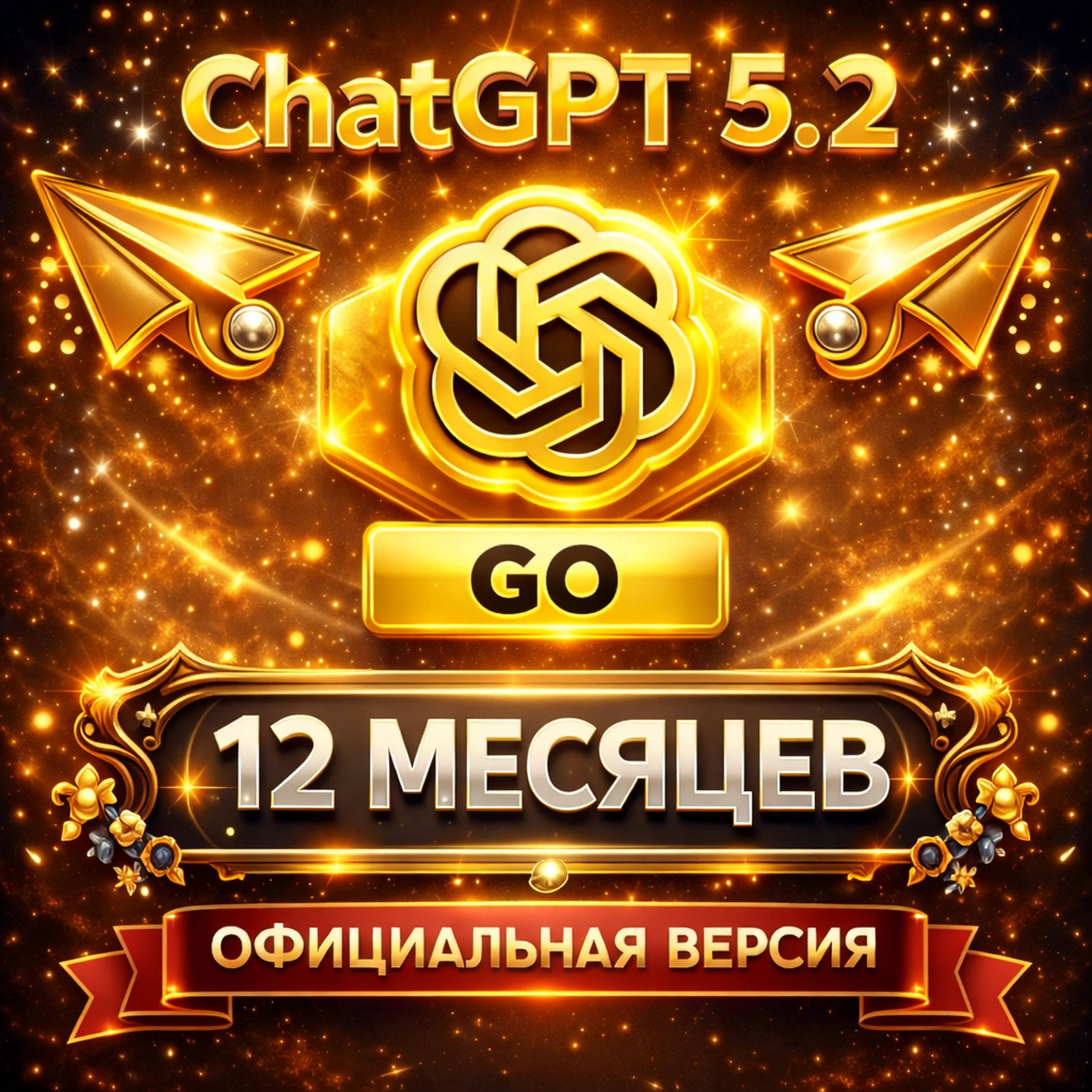 ChatGPT 5.2 GO PLAN 🔐 НА 12 месяцев | НА ВАШ АККАУНТ ИЛИ ГОТОВЫЙ АККАУНТ