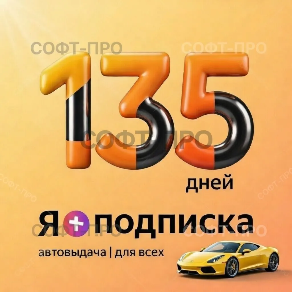 Я.Плюс | 135 ДНЕЙ | ПРИГЛАШЕНИЕ В СЕМЬЮ | ЛЮБОЙ АККАУНТ | ПОДХОДИТ ДЛЯ АЛИСЫ