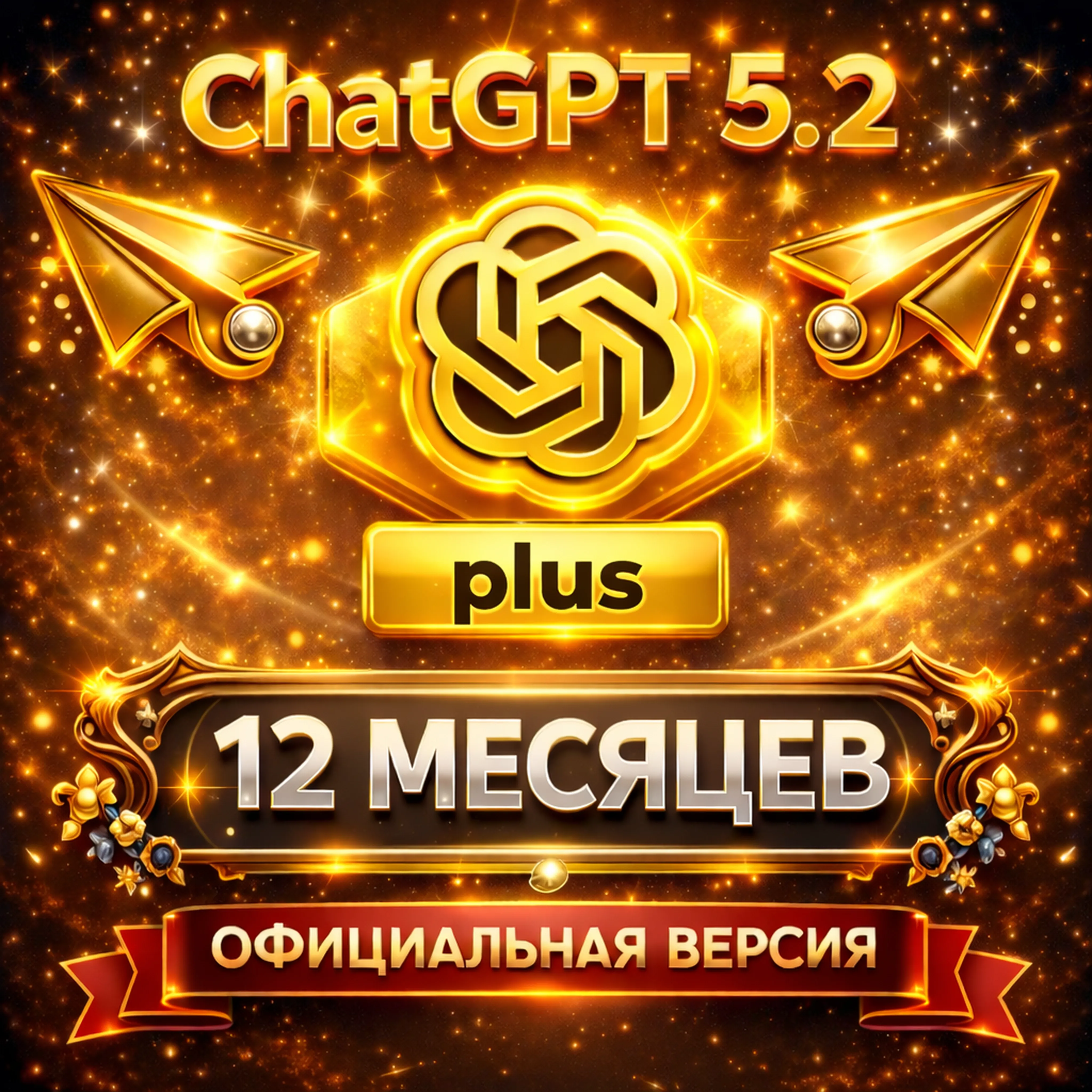 ChatGPT 5.2 PLUS PLAN 🔐 НА 12 месяцев | НА ВАШ АККАУНТ ИЛИ ГОТОВЫЙ АККАУНТ