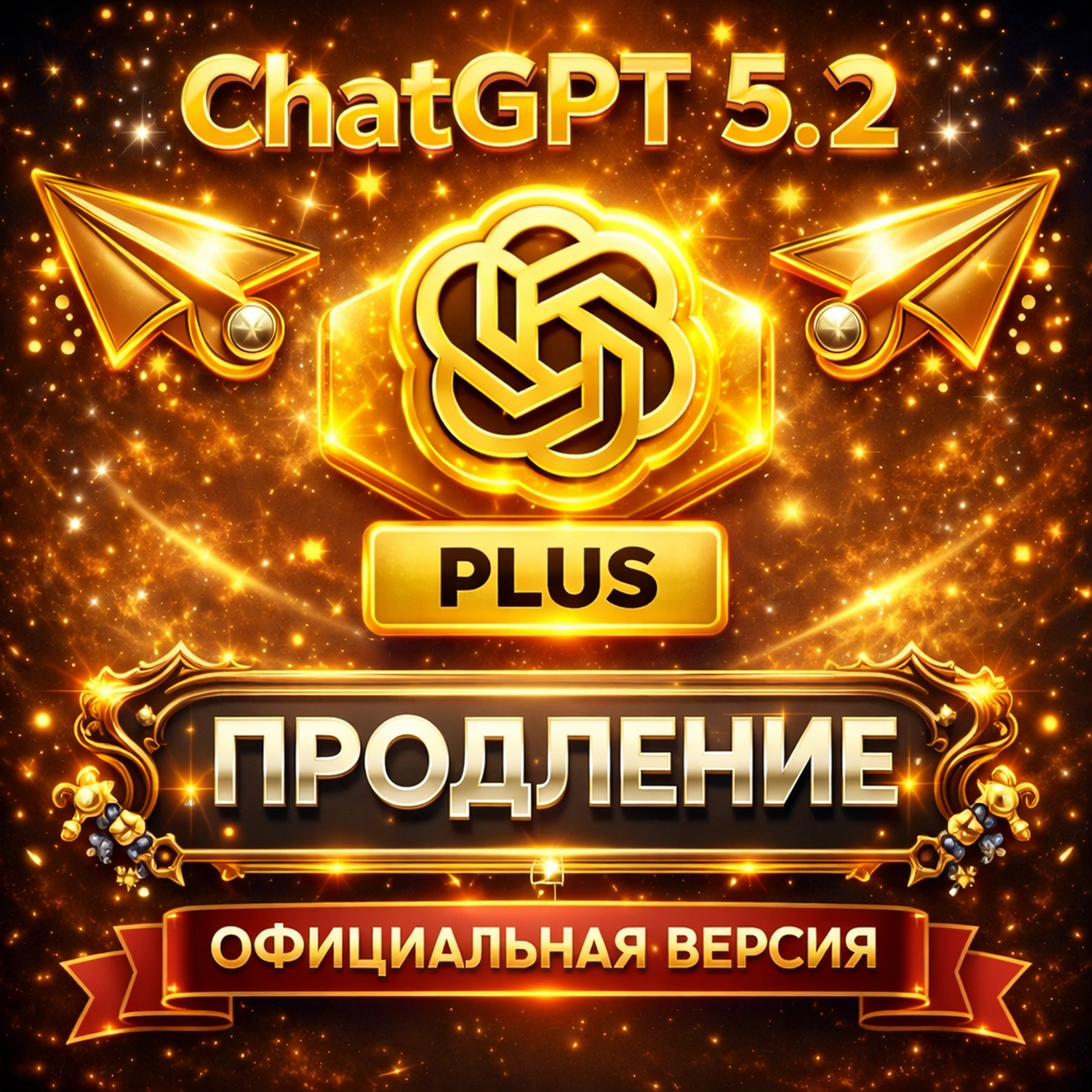ChatGPT 5.2 PLUS PLAN 🔐 НА 1 месяц | НА ВАШ АККАУНТ ИЛИ ГОТОВЫЙ АККАУНТ