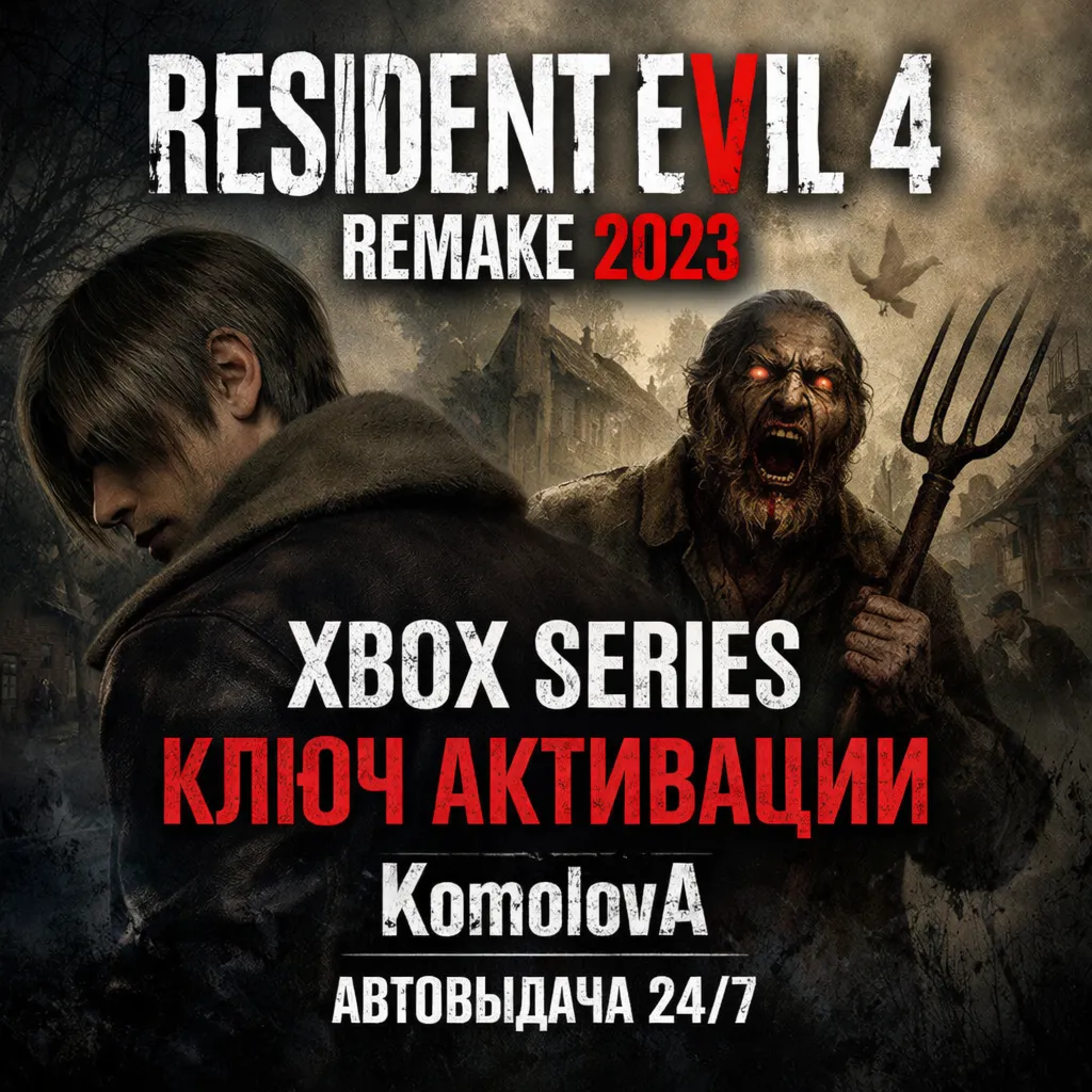 Resident Evil 4 REMAKE 2023 Xbox Series X|S КЛЮЧ+