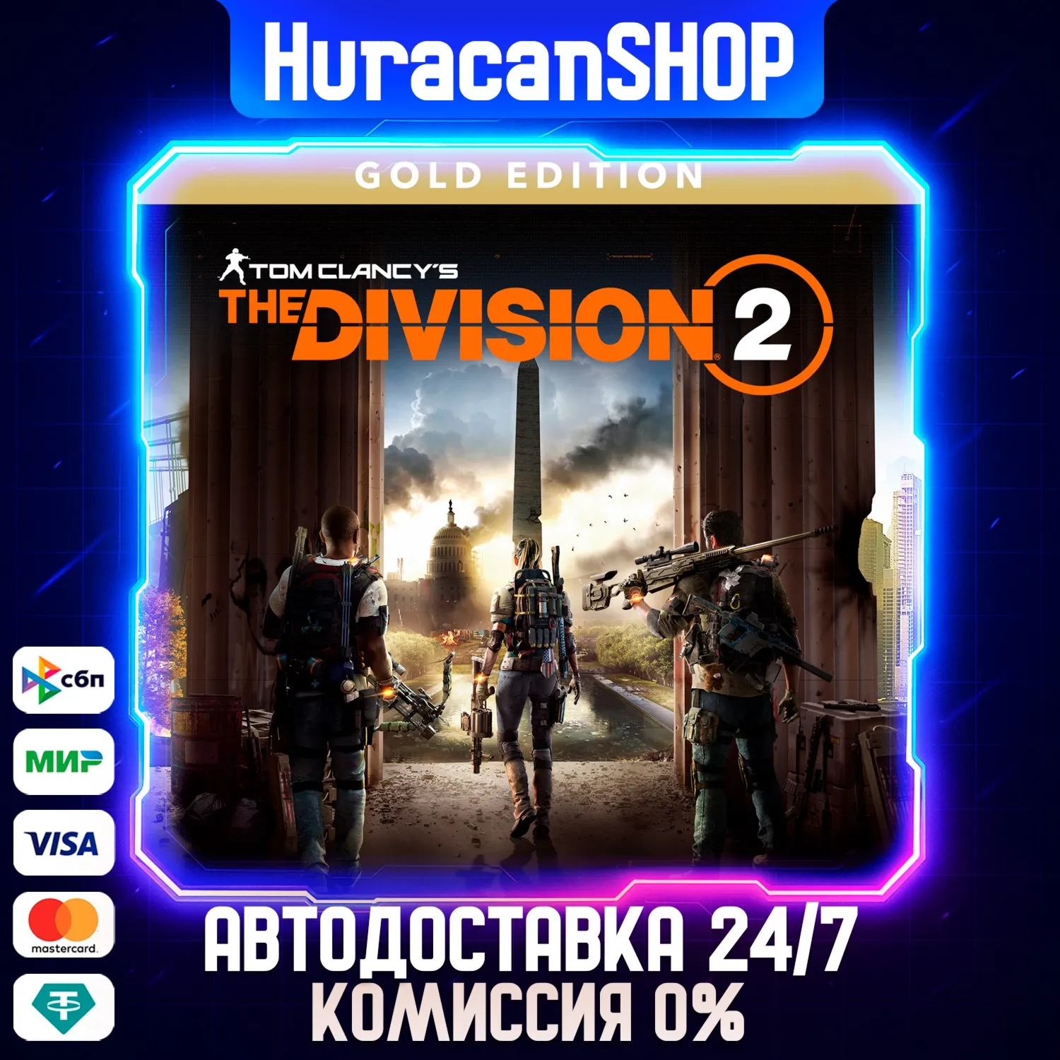 Tom Clancy’s The Division 2 - Gold Edition Авто МИР