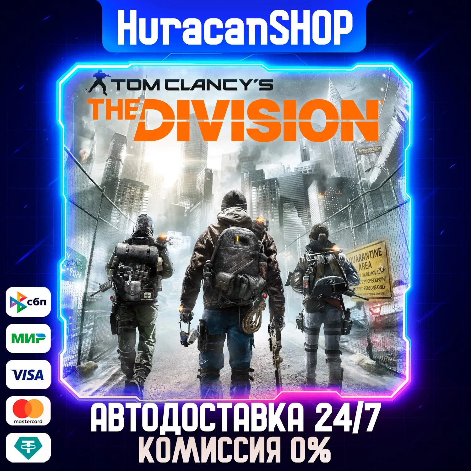 Tom Clancy's The Division Авто МИР