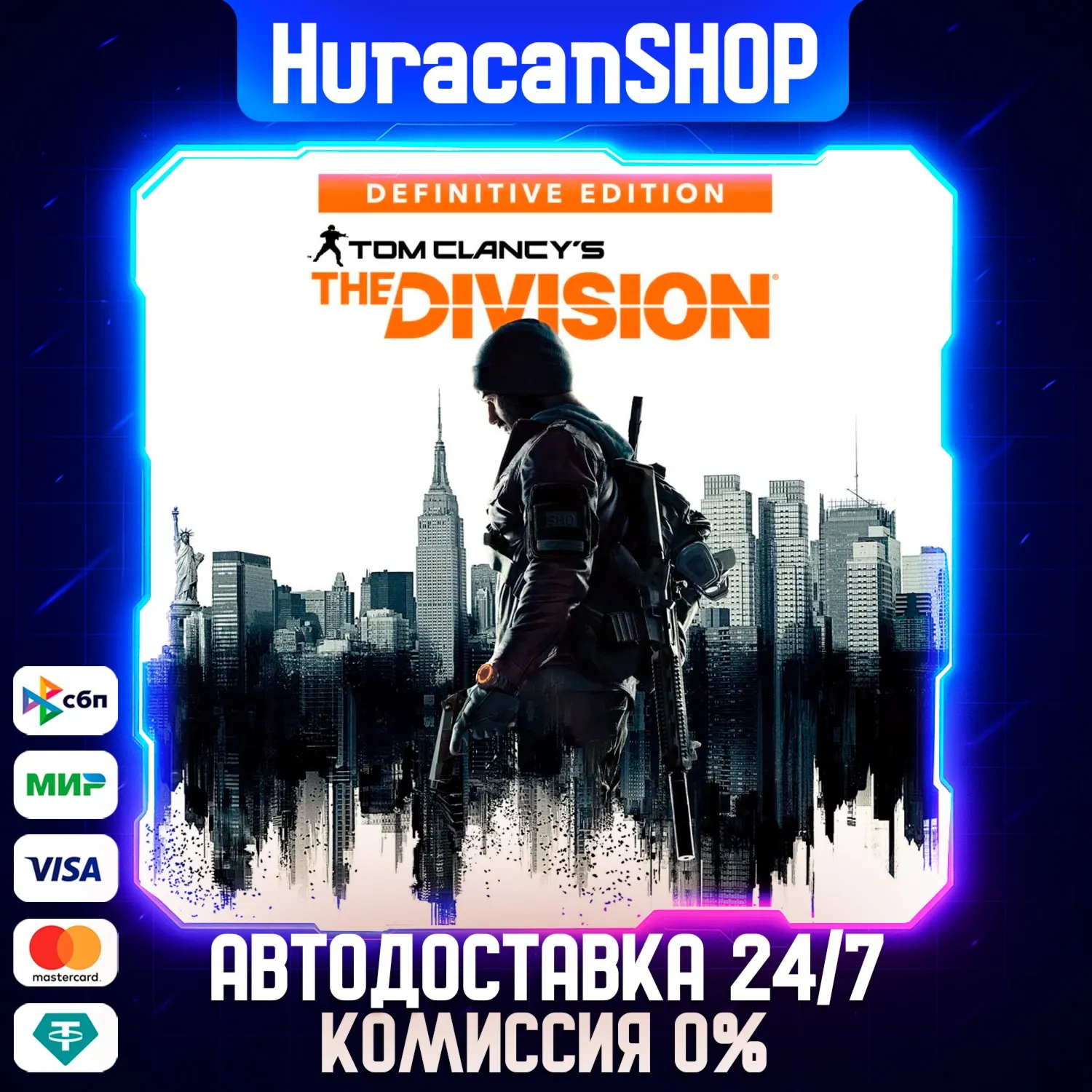 Tom Clancy's The Division - Definitive Edition Авто МИР