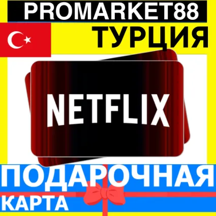 Netflix Подарочная Карта ТУРЦИЯ TR НЕТФЛИКС ПОДПИСКА ПРЕМИУМ TURKEY TL КОД