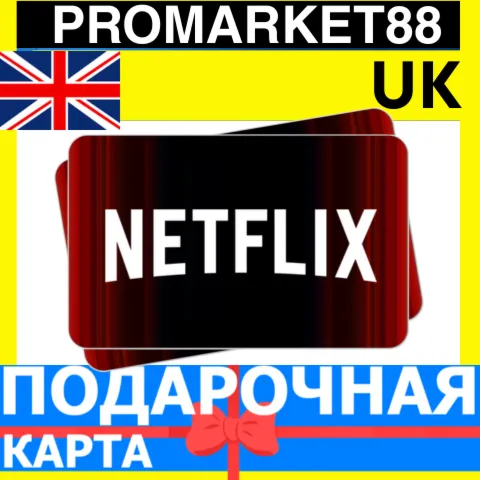 Netflix Подарочная Карта ВЕЛИКОБРИТАНИЯ UK НЕТФЛИКС ПОДПИСКА ПРЕМИУМ GBP КОД