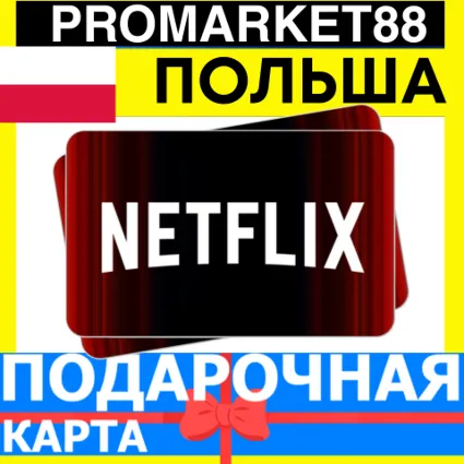 Netflix Подарочная Карта ПОЛЬША PL НЕТФЛИКС ПОДПИСКА ПРЕМИУМ POLAND PLN КОД