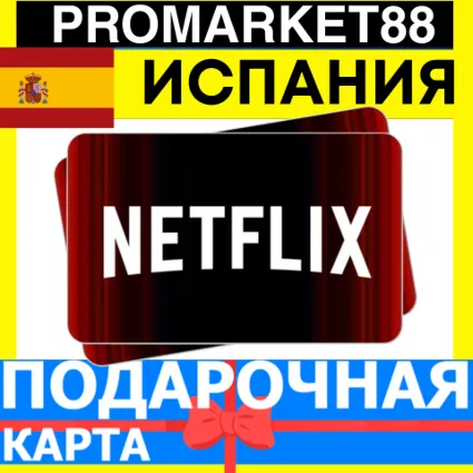 Netflix Подарочная Карта ИСПАНИЯ SP НЕТФЛИКС ПОДПИСКА ПРЕМИУМ SPAIN EUR КОД