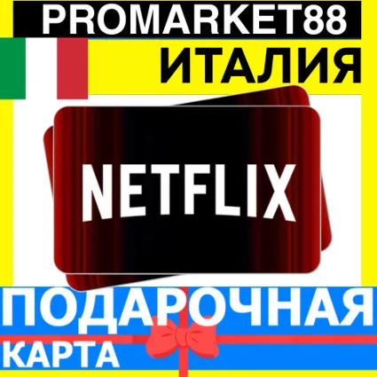 Netflix Подарочная Карта ИТАЛИЯ IT НЕТФЛИКС ПОДПИСКА ПРЕМИУМ ITALY EUR КОД