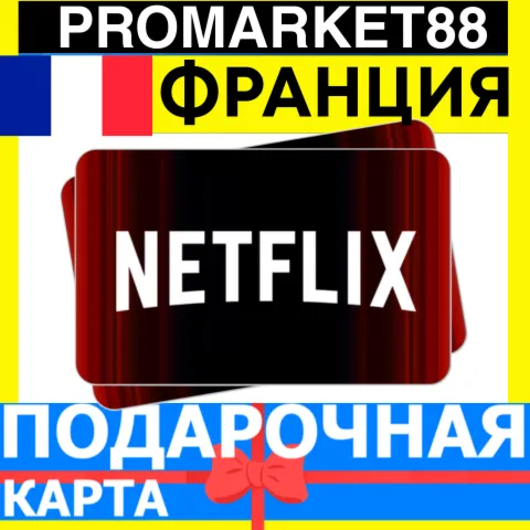 Netflix Подарочная Карта ФРАНЦИЯ FR НЕТФЛИКС ПОДПИСКА ПРЕМИУМ France EUR КОД