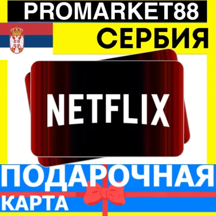 Netflix Подарочная Карта СЕРБИЯ RS НЕТФЛИКС ПОДПИСКА ПРЕМИУМ SERBIA EUR КОД