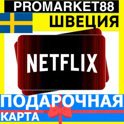 Netflix Подарочная Карта ШВЕЦИЯ SE НЕТФЛИКС ПОДПИСКА ПРЕМИУМ Sweden EUR КОД