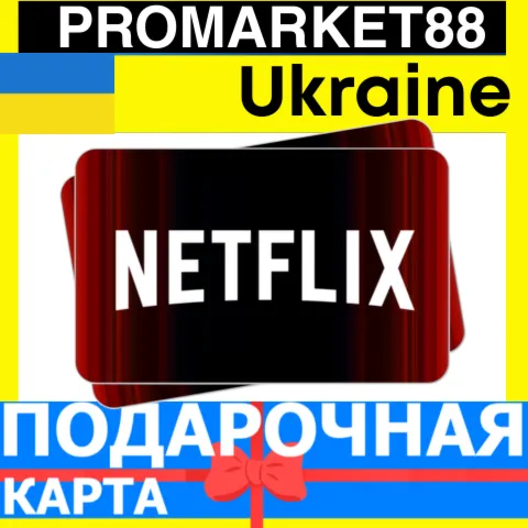 Netflix Подарочная Карта Украина UA НЕТФЛИКС ПОДПИСКА ПРЕМИУМ Ukraine КОД