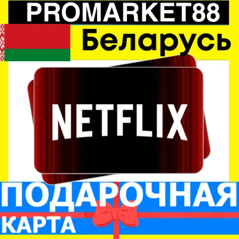 Netflix Подарочная Карта Беларусь BY НЕТФЛИКС ПОДПИСКА ПРЕМИУМ Belarus КОД