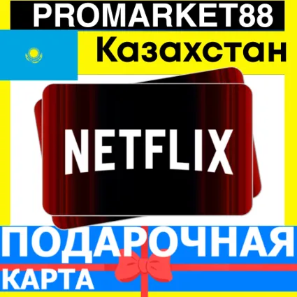 Netflix Подарочная Карта Казахстан KZ НЕТФЛИКС ПОДПИСКА ПРЕМИУМ Kazakhstan КОД