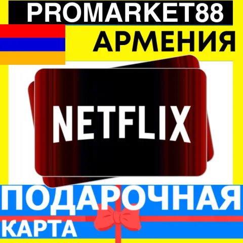 Netflix Подарочная Карта Армения UA НЕТФЛИКС ПОДПИСКА ПРЕМИУМ Armenia КОД