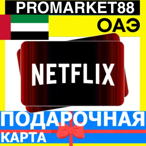 Netflix Подарочная Карта ОАЭ AE НЕТФЛИКС ПОДПИСКА ПРЕМИУМ UAE AED КОД