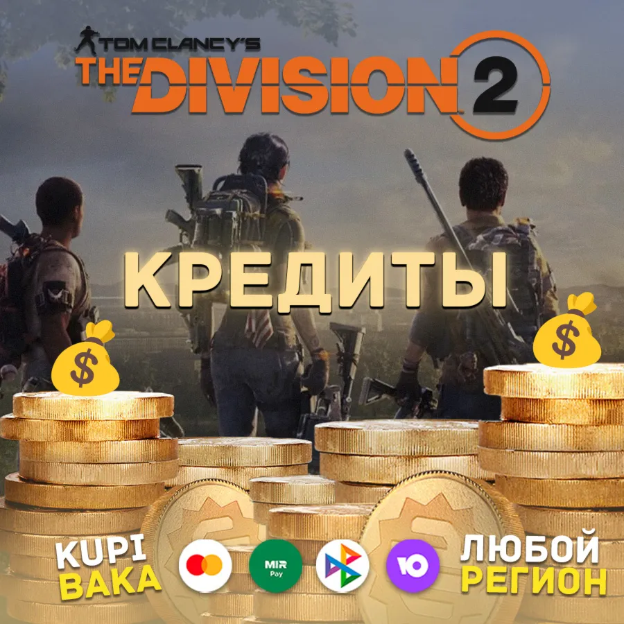 Россия\РБ XBOX PC UPLAY|STEAM THE DIVISION 2 КРЕДИТЫ