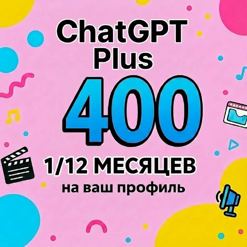ПРОДЛЕНИЕ ПОДПИСКИ ЧАТ ГПТ ПЛЮС 1/12 МЕСЯЦЕВ НА ВАШ ПРОФИЛЬ