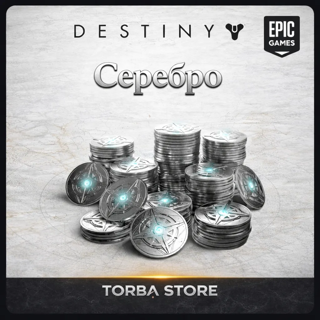 Серебро Destiny 2 ПК ЭПИК ГЕЙМС