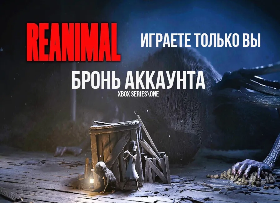 🎮 Reanimal Digital Deluxe + 2 игры | XBOX + PC | Аренда (Играете только ВЫ) 🎮